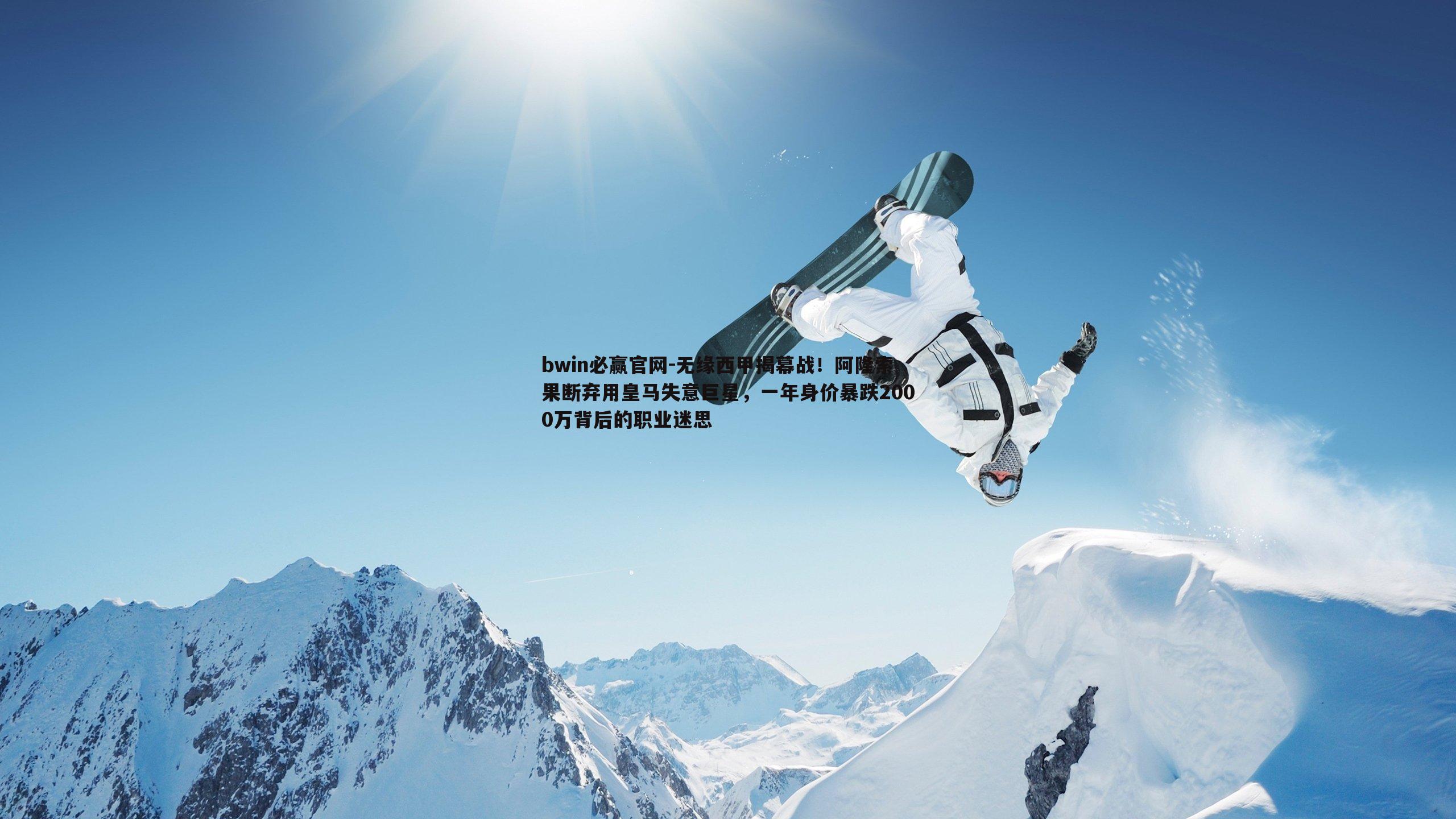 无缘西甲揭幕战！阿隆索果断弃用皇马失意巨星，一年身价暴跌2000万背后的职业迷思